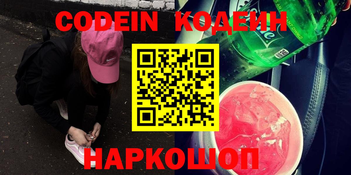 Фурманов  Codein напиток Lean (лин)  Вход с VPN  Кодеиновый сироп Lean Purple Drank 