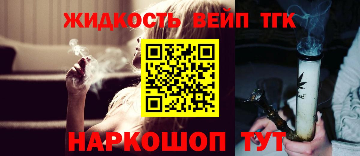ТГК вейп  ТГК жижа  Фурманов  Вход с VPN 